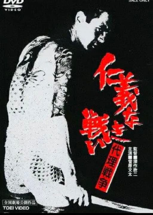 新品 仁義なき戦い、広島死闘篇、代理戦争、頂上作戦、完結篇 DVD全巻完結セット