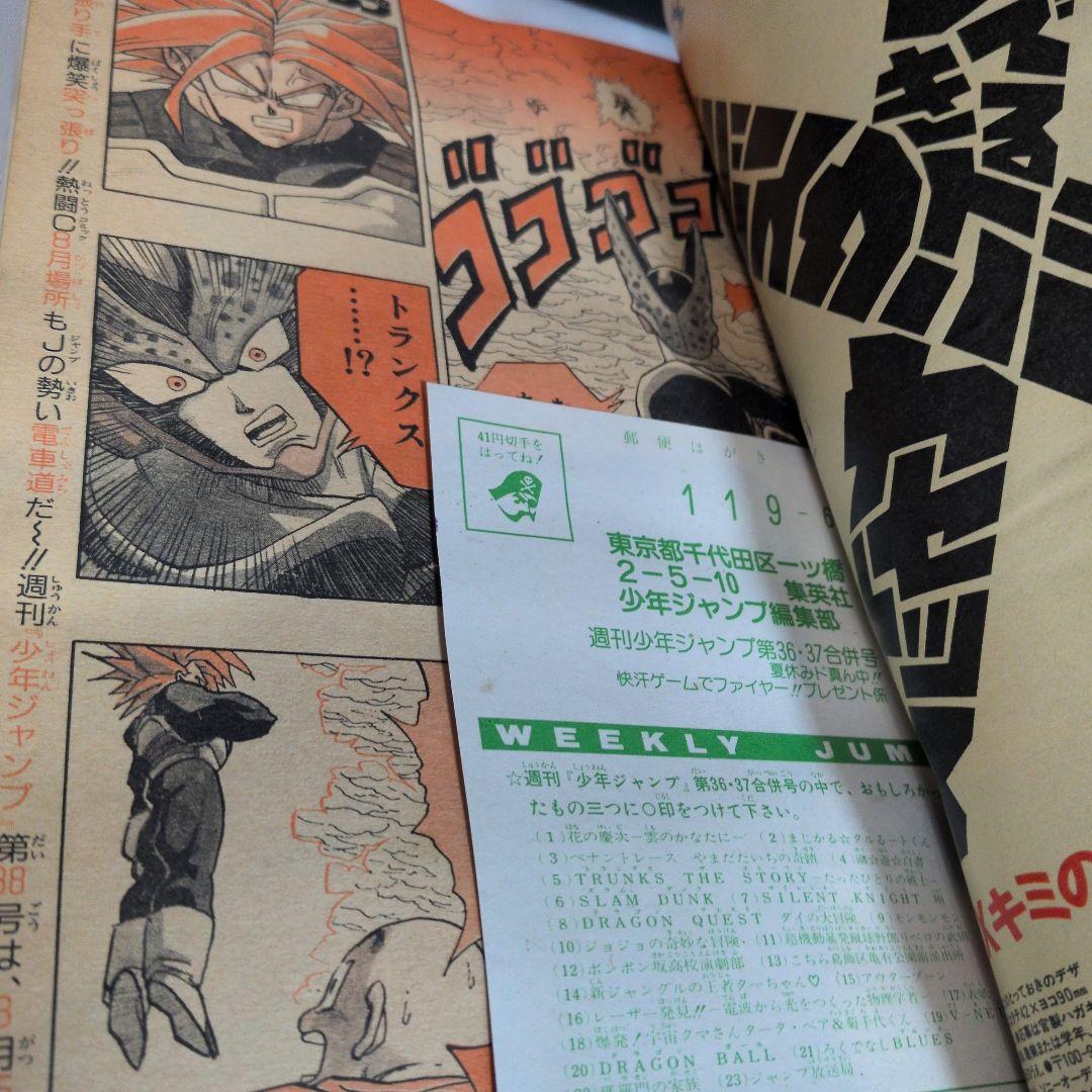 週刊少年ジャンプ 1992年36-37号 　ドラゴンボール　表紙トランクス番外編