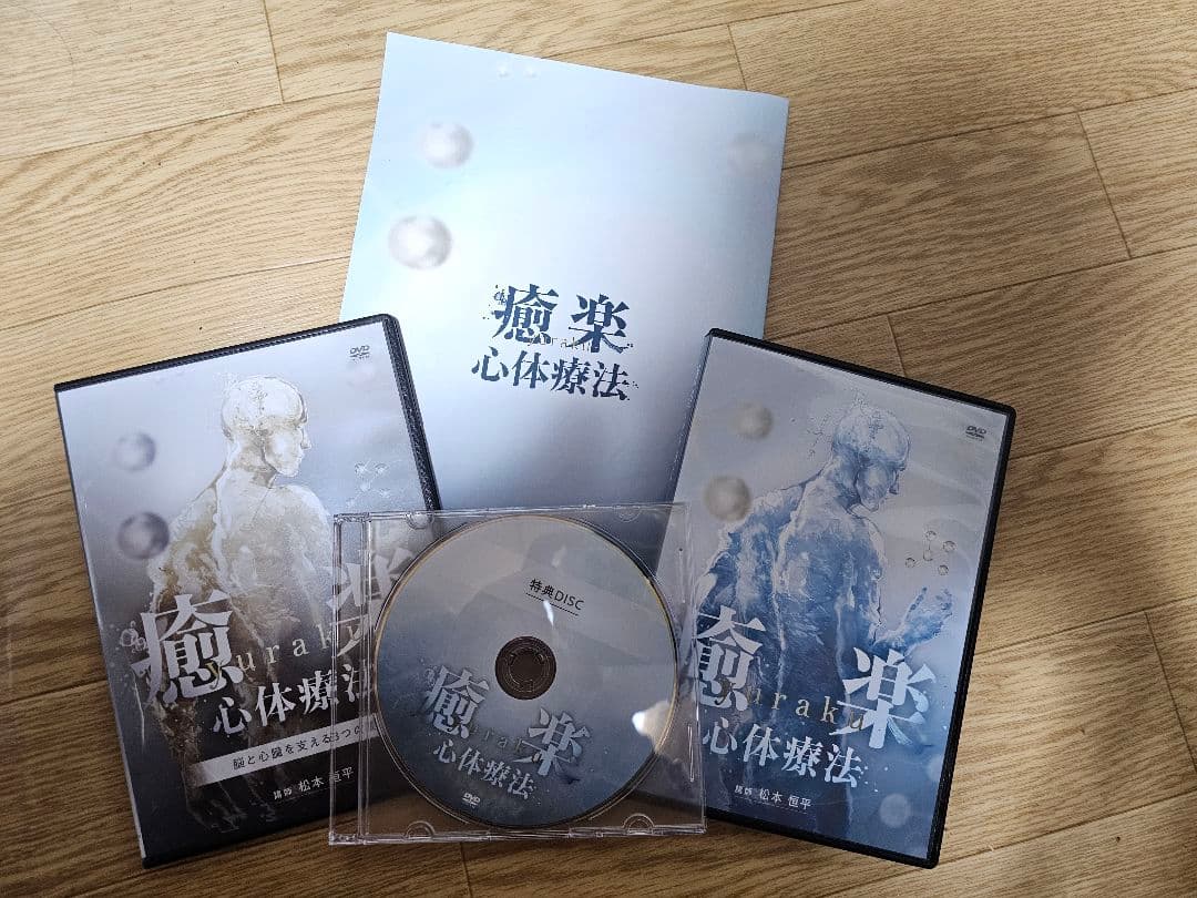 整体DVD 松本恒平 癒楽 yuraku 冊子付