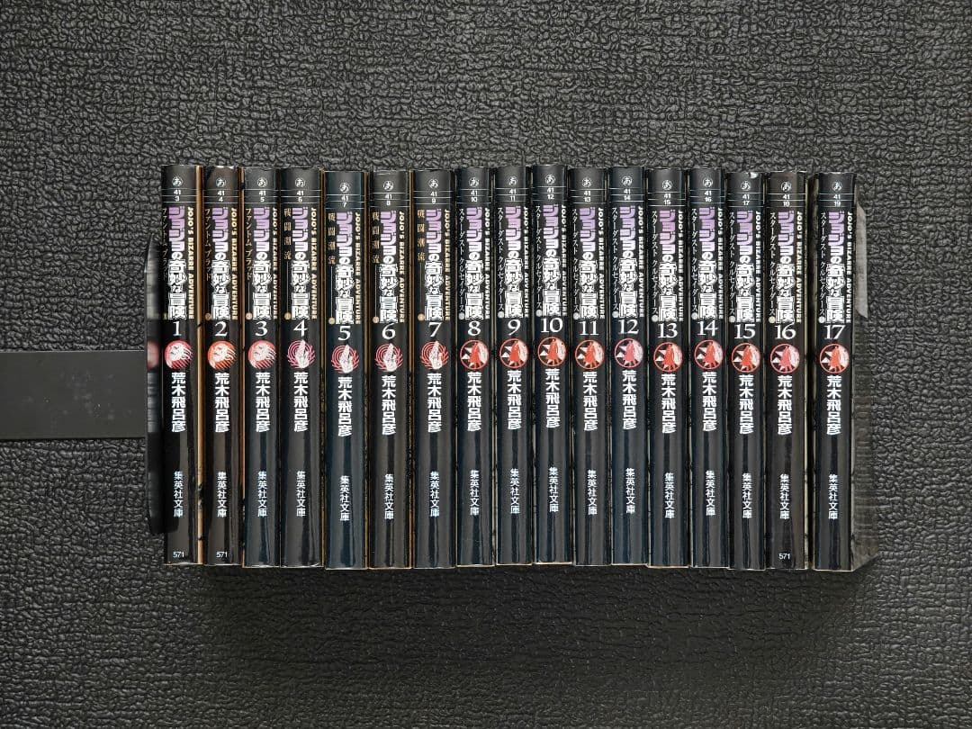 ジョジョの奇妙な冒険 文庫版 全巻（1～50）セット