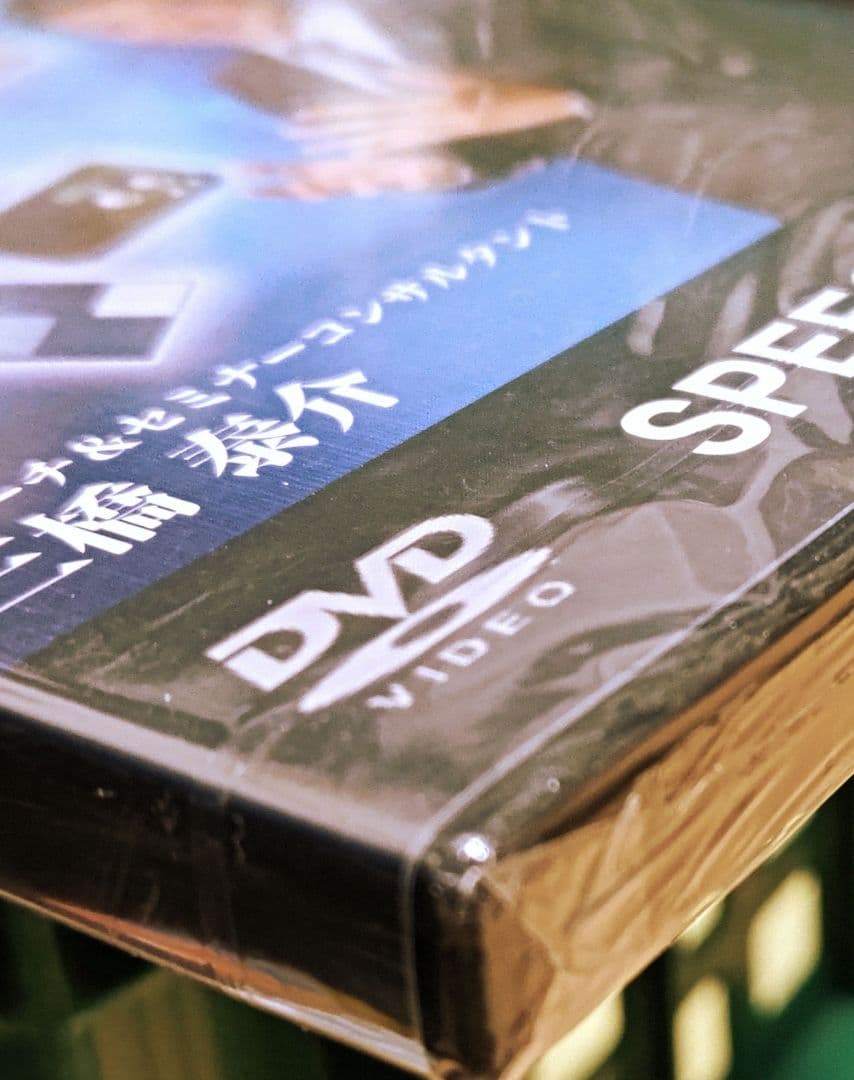 【新品未開封】メディアに取材される方法 三橋奏介 DVD スピーチ&セミナー