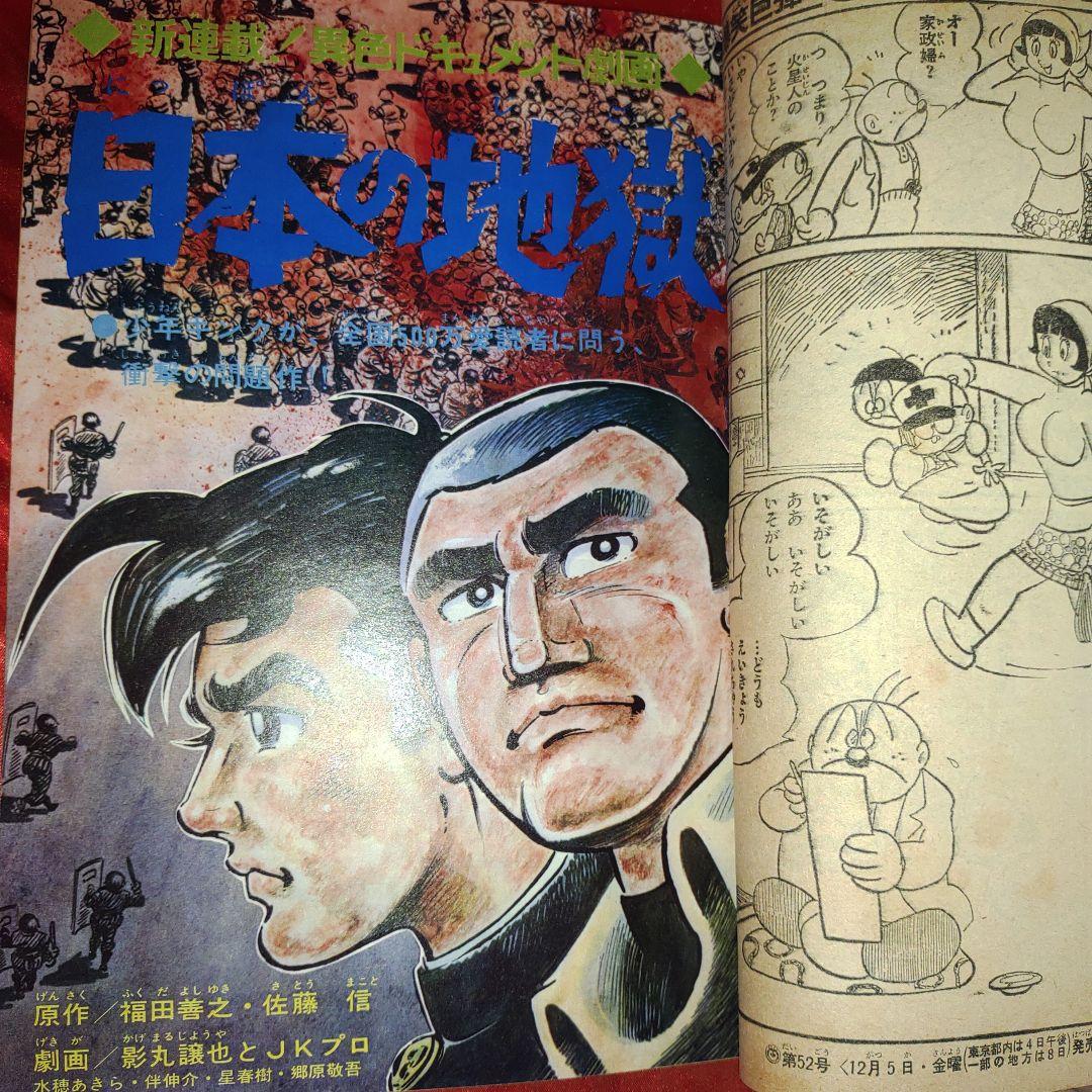 週刊少年キング1969年12月14日号　新連載！日本の地獄●影丸譲也