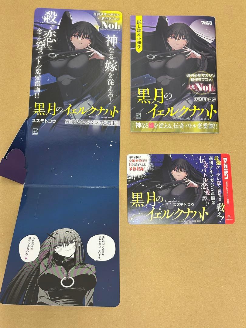 『黒月のイェルクナハト』1巻　非売品拡材セット　複製原画2種　B3ポスター他
