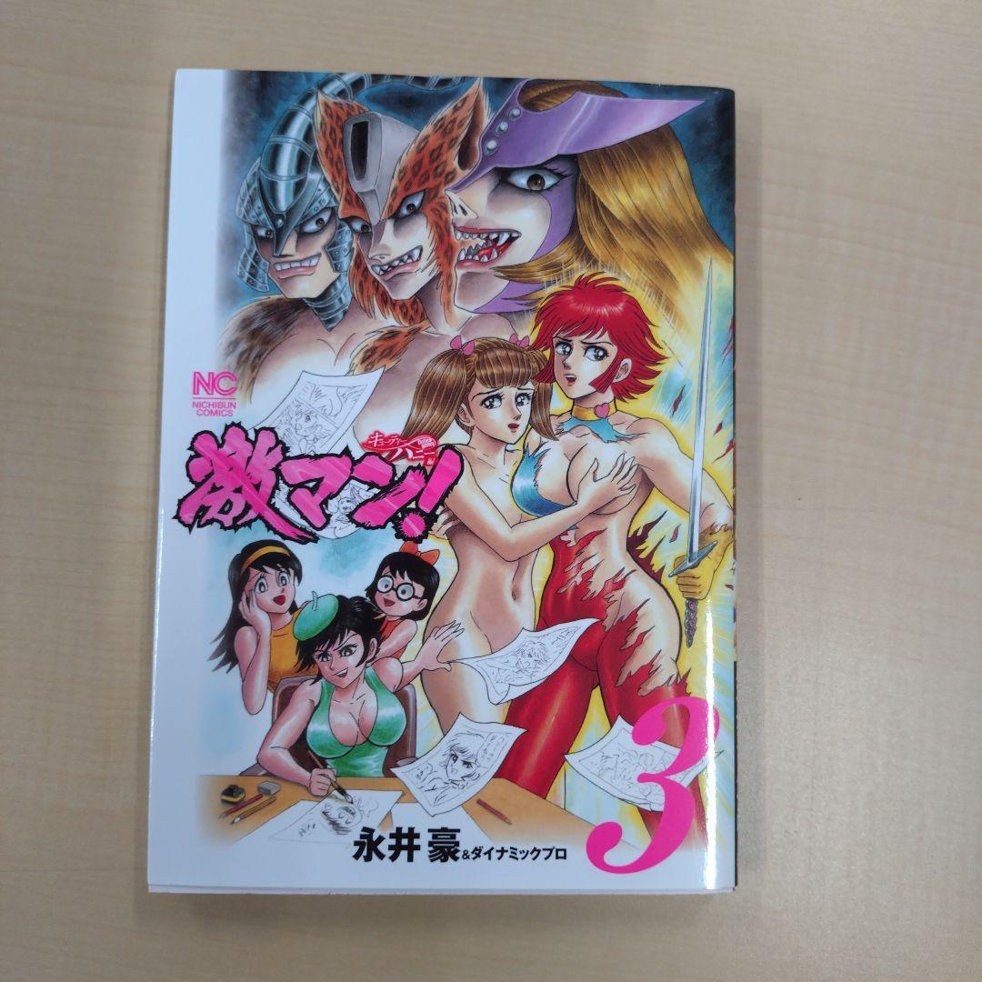 激マン！全巻セット