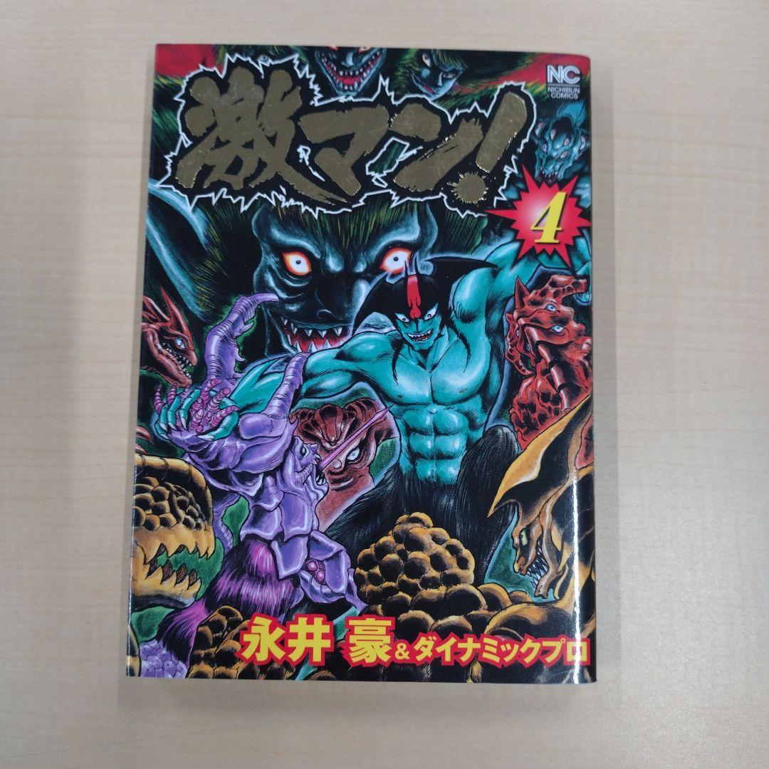 激マン！全巻セット