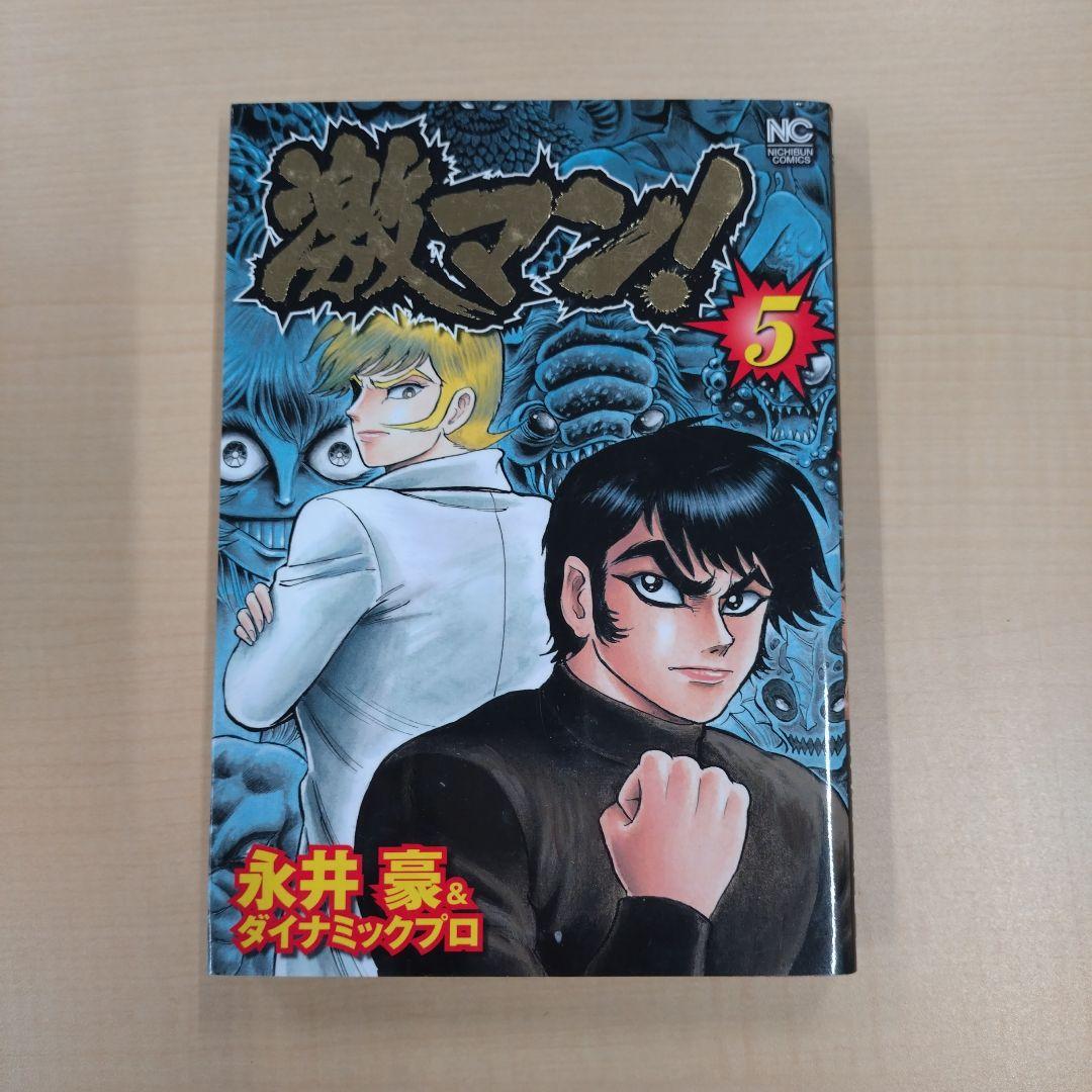 激マン！全巻セット