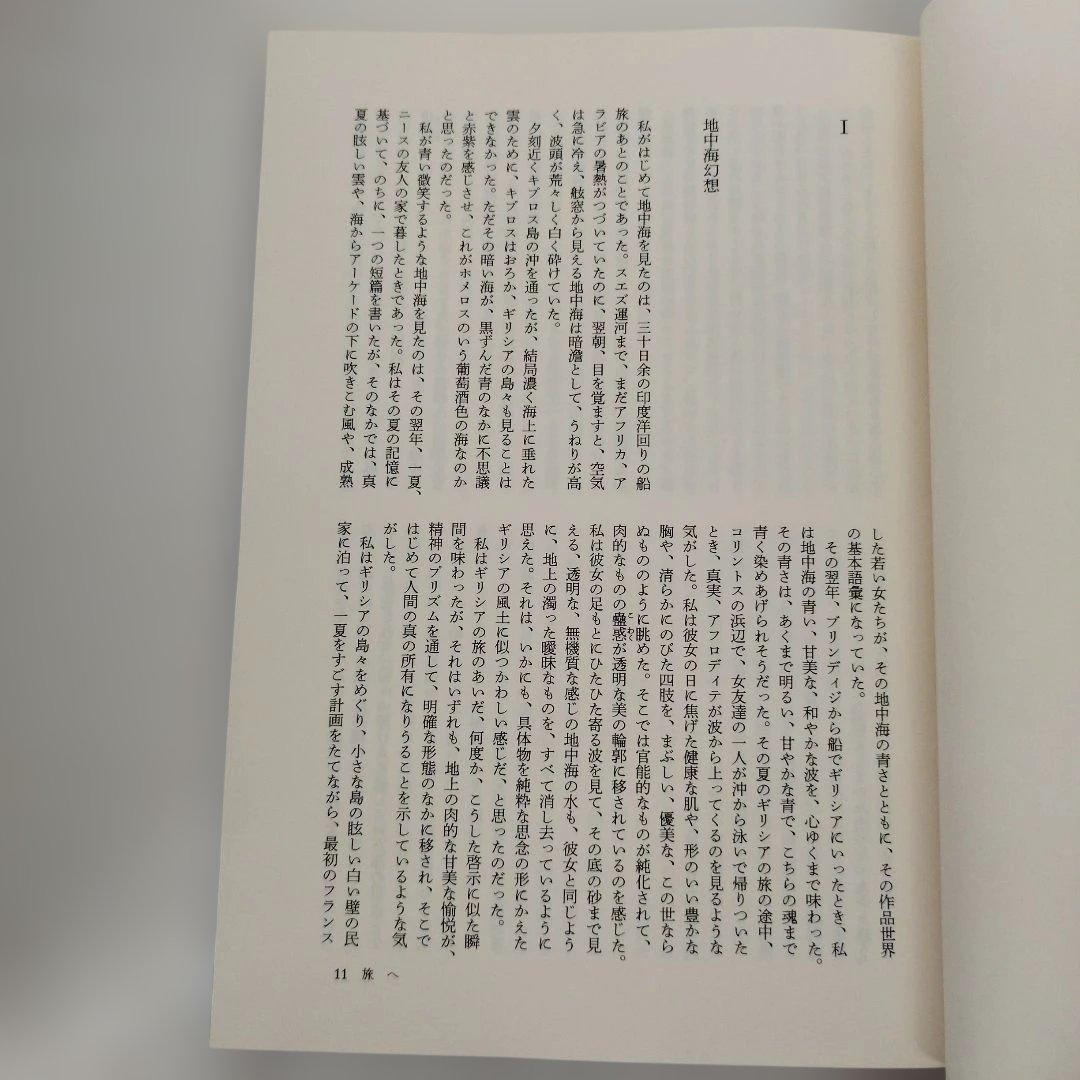 Y1076 辻邦生全集 17　美しい夏の行方ほか 旅のエッセー
