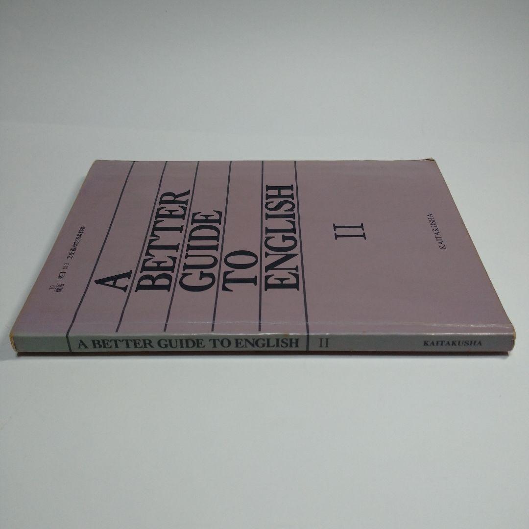 A BETTER GUIDE TO ENGLISH Ⅱ 開拓社 昭和64年