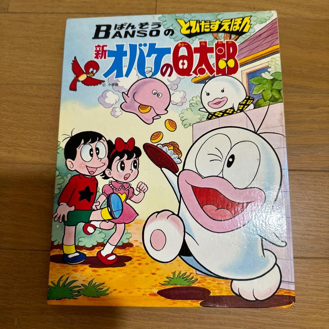 飛び出す絵本　オバケのQ太郎