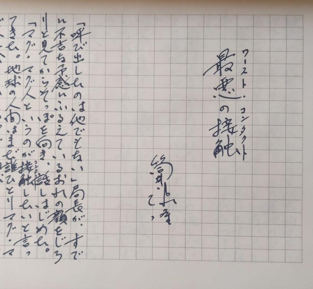 筒井康隆　最悪の接触　ワーストコンタクト　原稿複製本　非売品