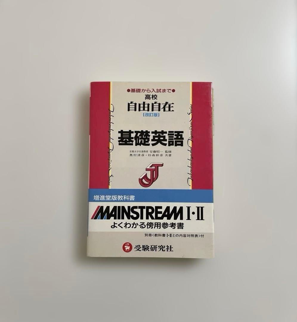 【匿名配送】高校　自由自在基礎英語 MAINSTREAM I-II