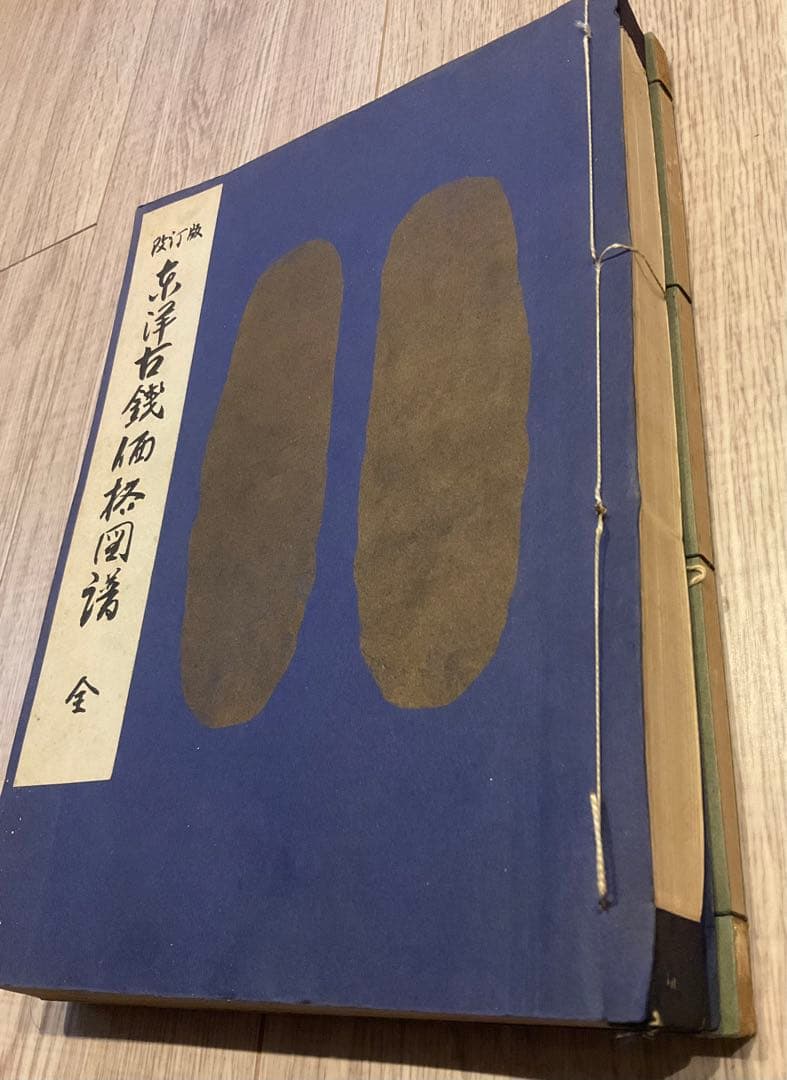 改訂版東洋古銭価格図譜　新版東洋古銭価格図譜　計２冊