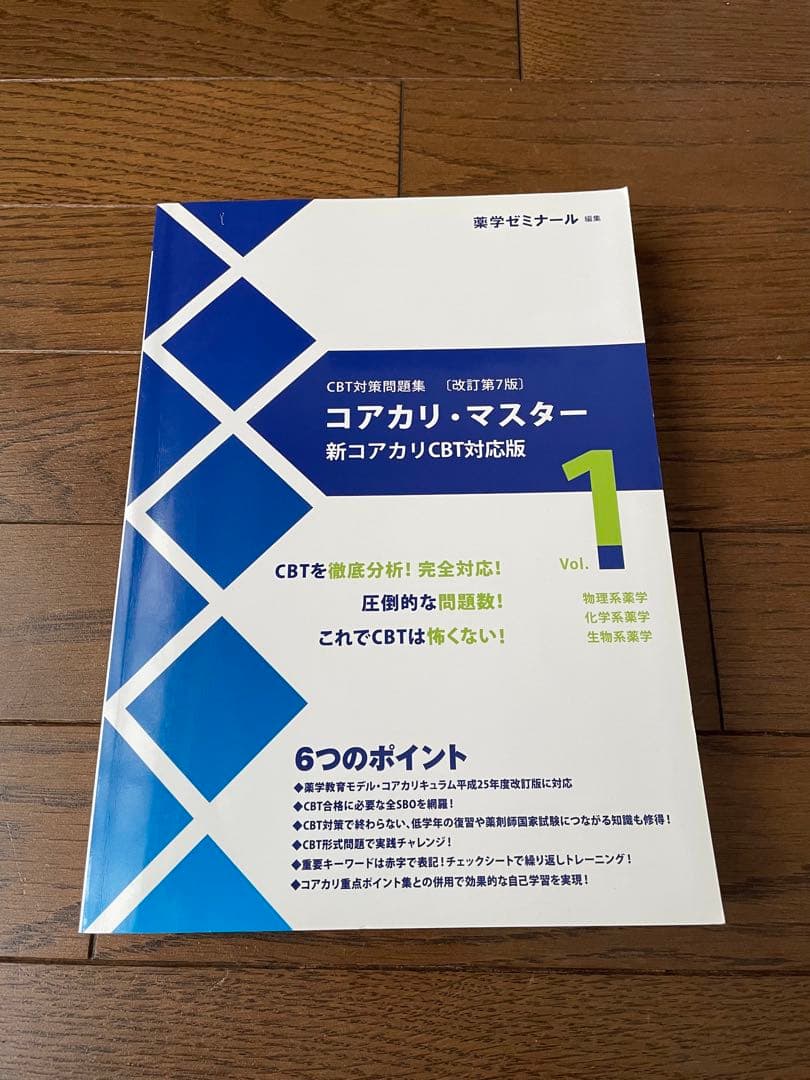 薬学ゼミナール　コアカリマスター、重点ポイント集6冊セット
