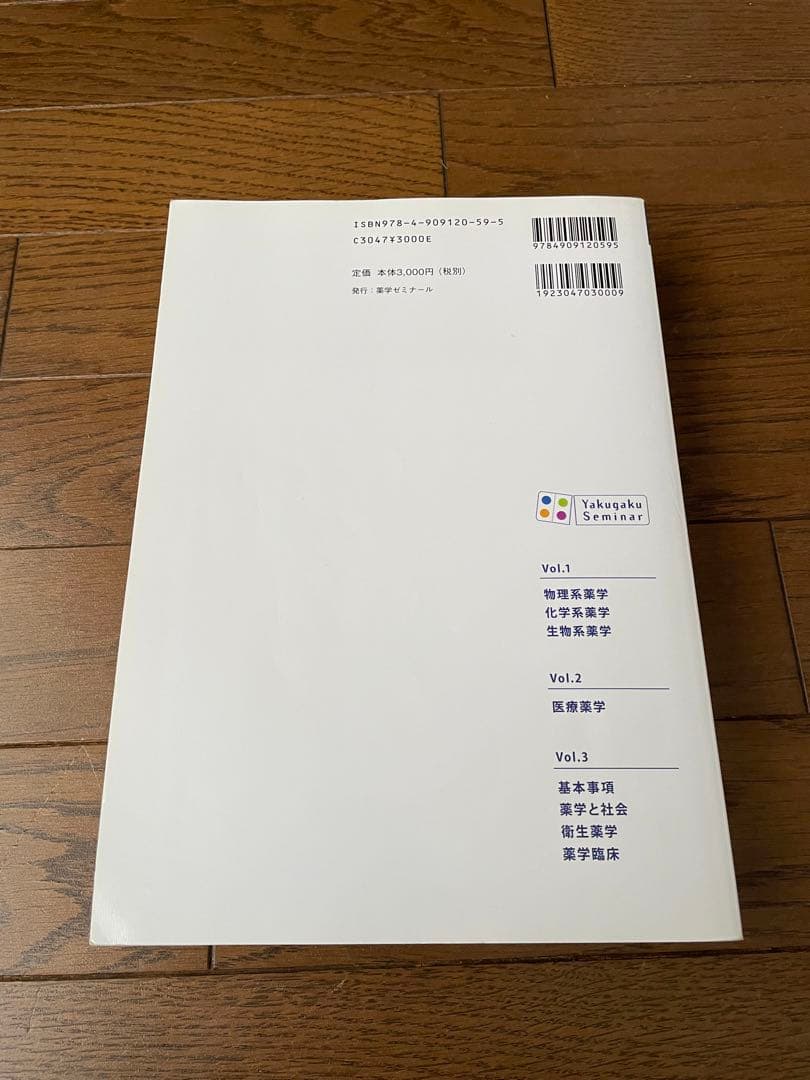 薬学ゼミナール　コアカリマスター、重点ポイント集6冊セット