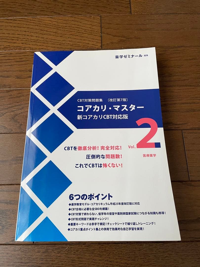 薬学ゼミナール　コアカリマスター、重点ポイント集6冊セット