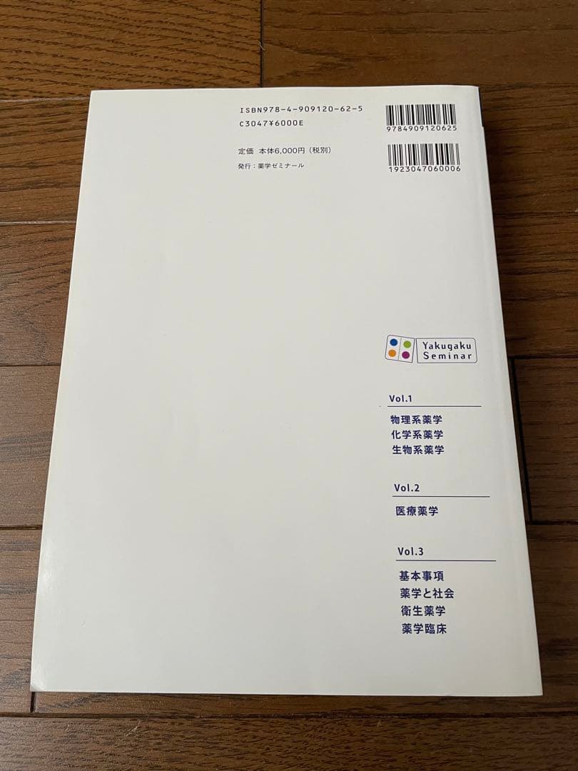 薬学ゼミナール　コアカリマスター、重点ポイント集6冊セット