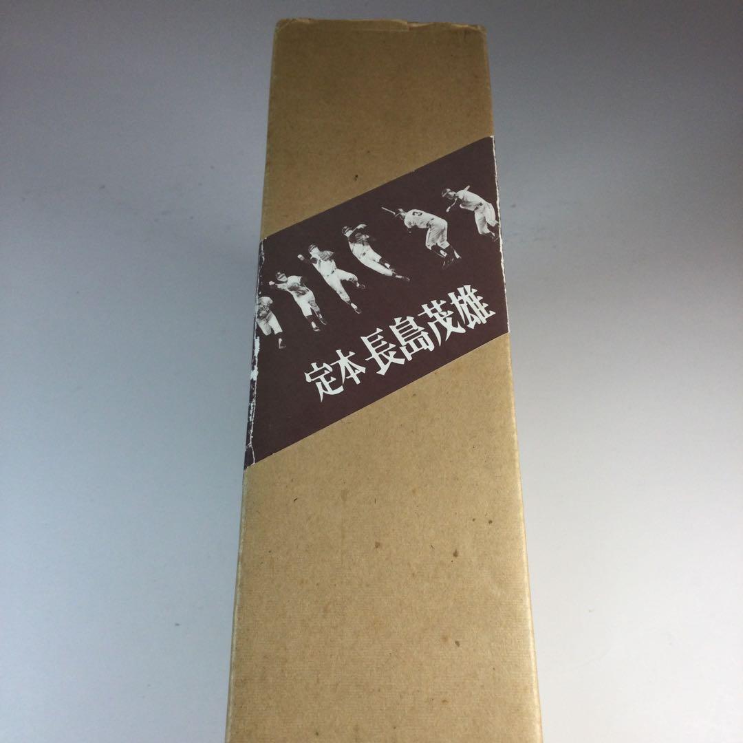定本長島茂雄