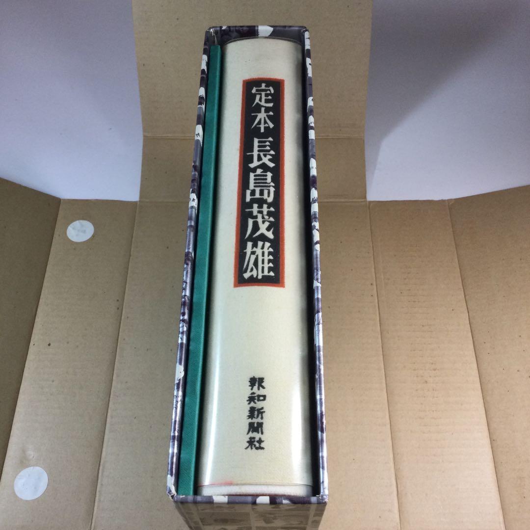 定本長島茂雄
