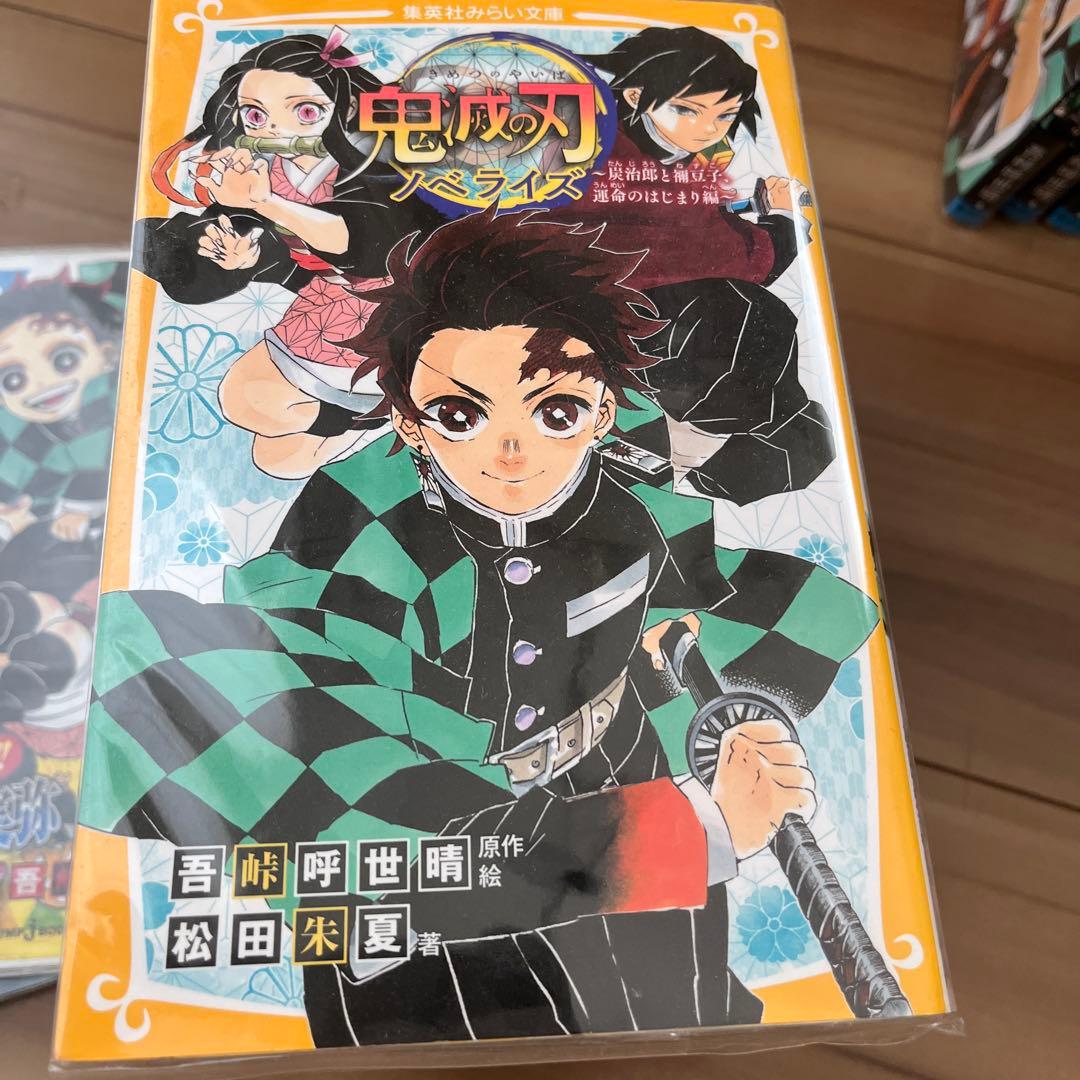 鬼滅の刃 全巻セット ノベライズなどセット