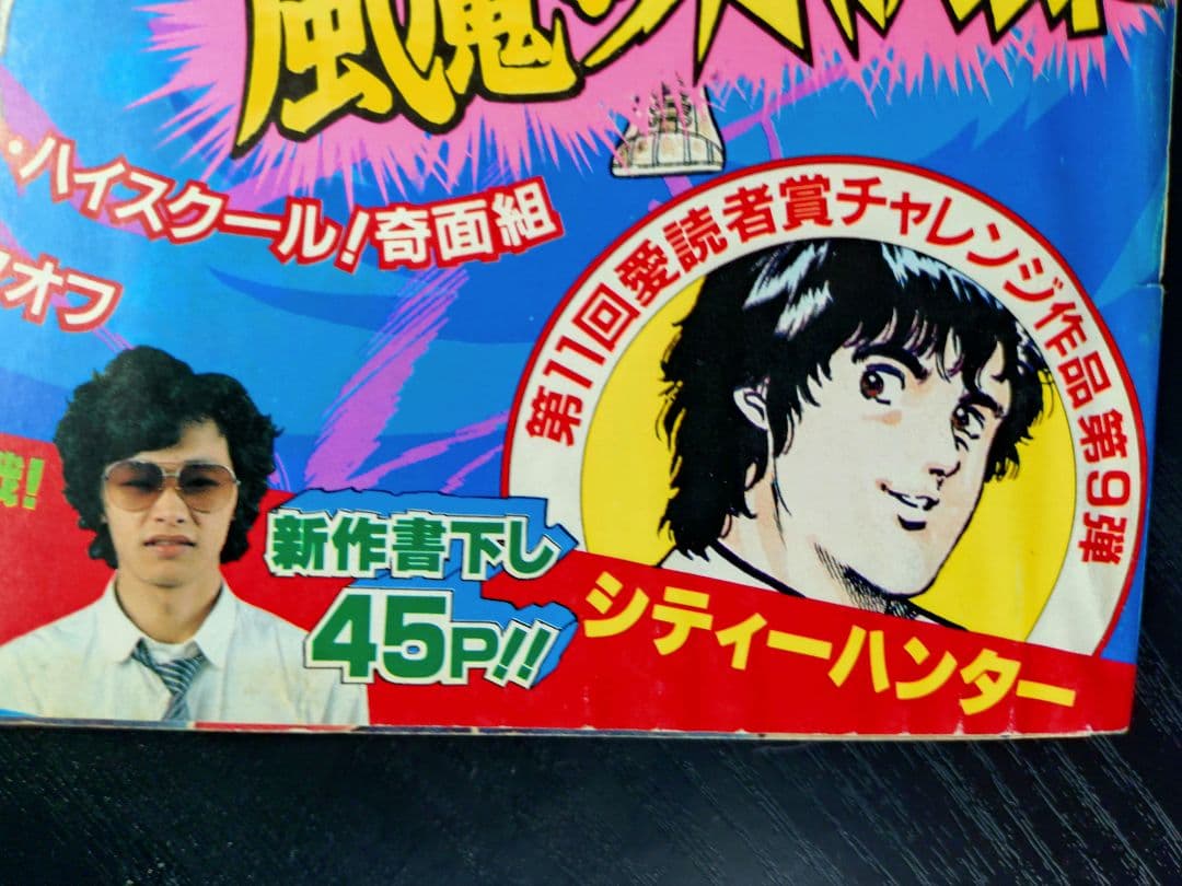 良品【週刊少年ジャンプ1983年18号】新連載前の読切　シティーハンター　北条司