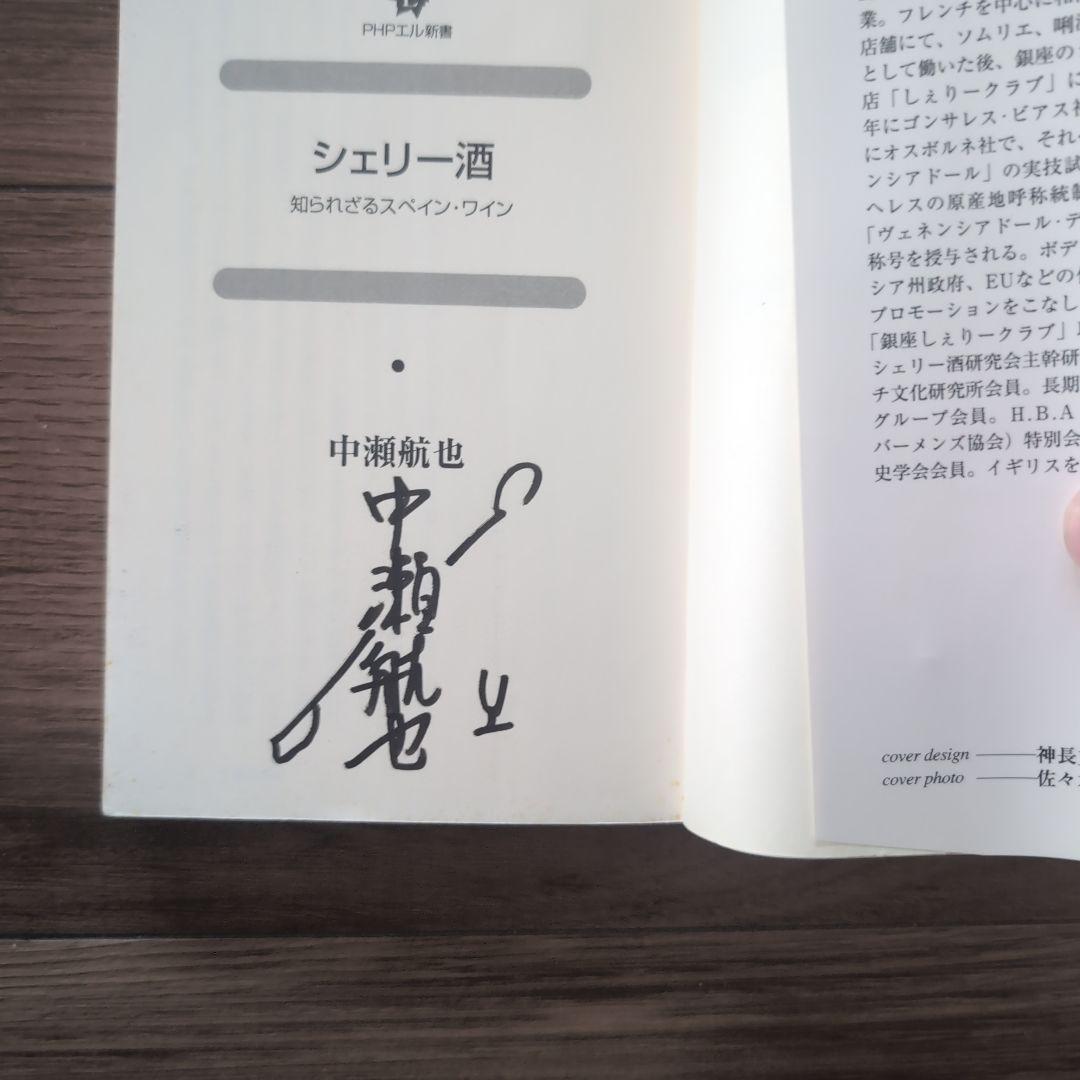 シェリー酒 中瀬航也著 サイン入り