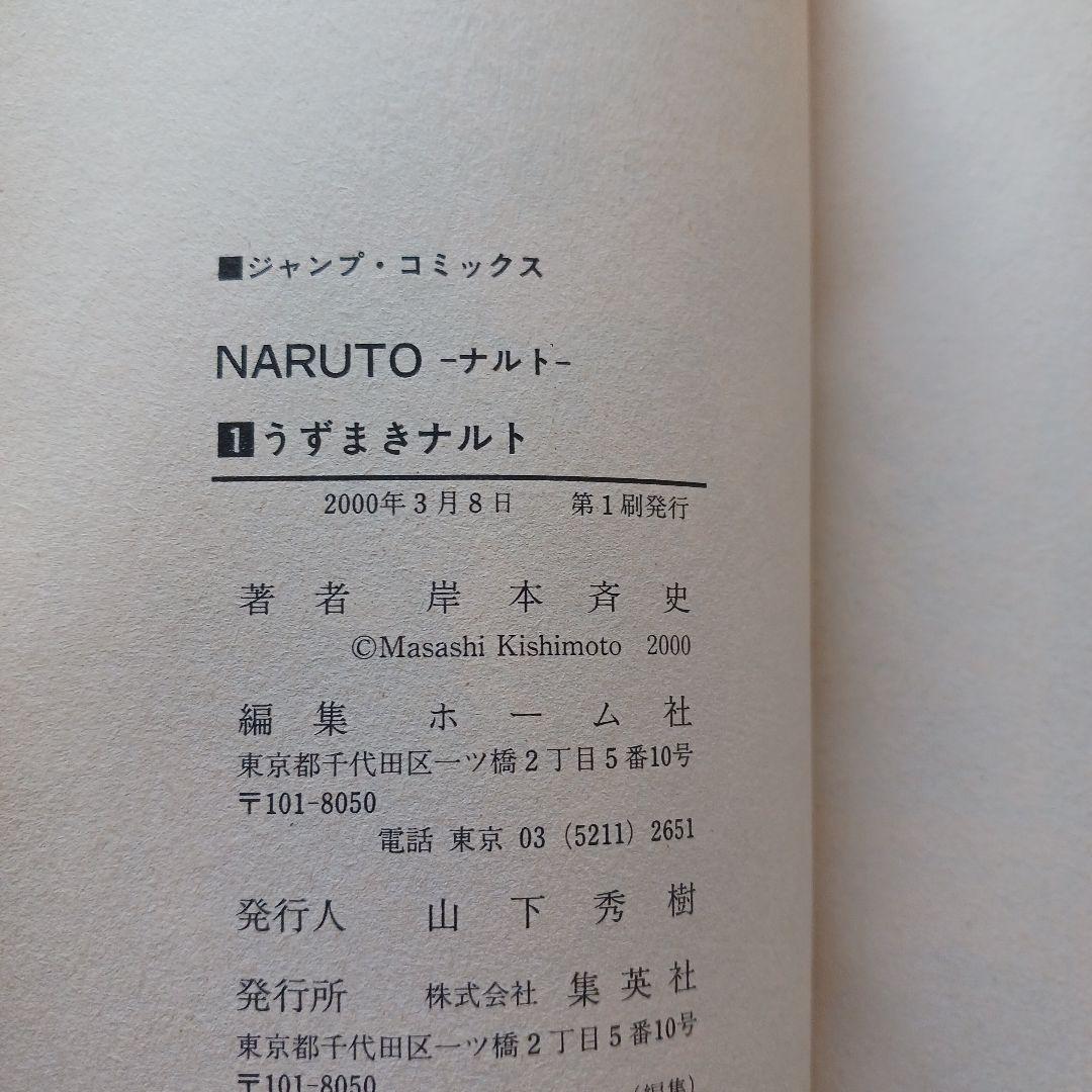 【初版】NARUTO ナルト 1巻 第1刷 初版