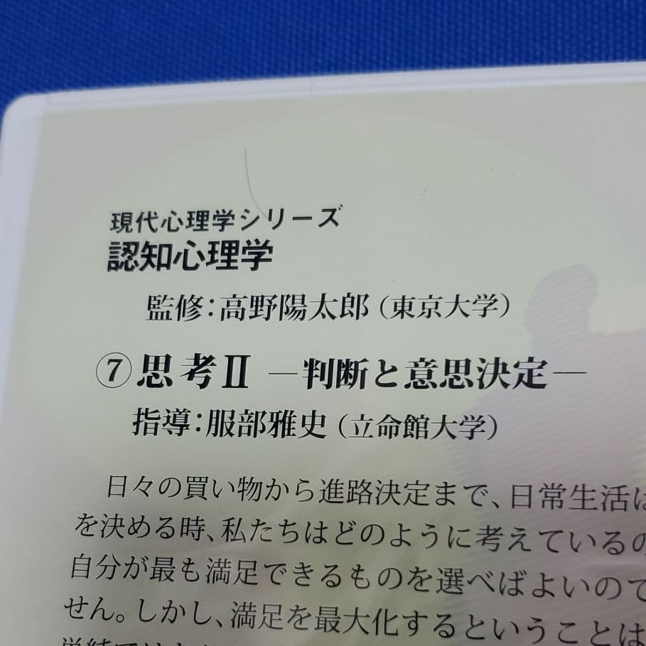 現代心理学シリーズ「認知心理学 ⑦思考2 ―判断と意思決定―
