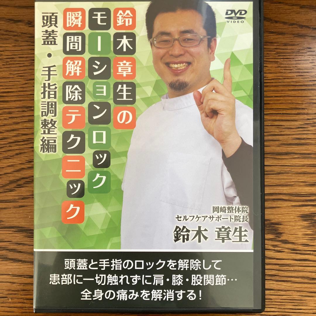 鈴木章生　モーションロック瞬間解除テクニック　DVD