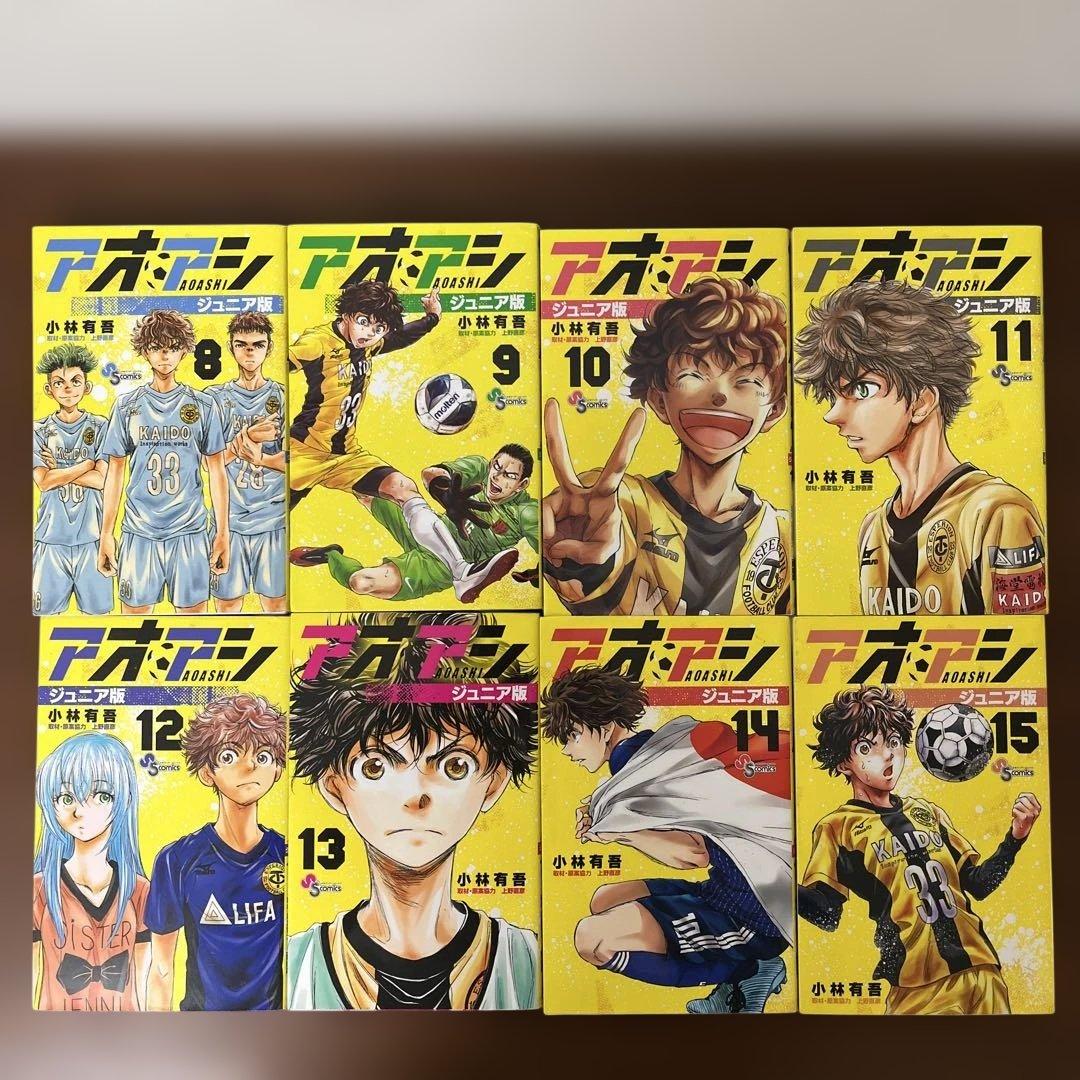 アオアシ 1巻〜15巻ジュニア版(ルビあり)