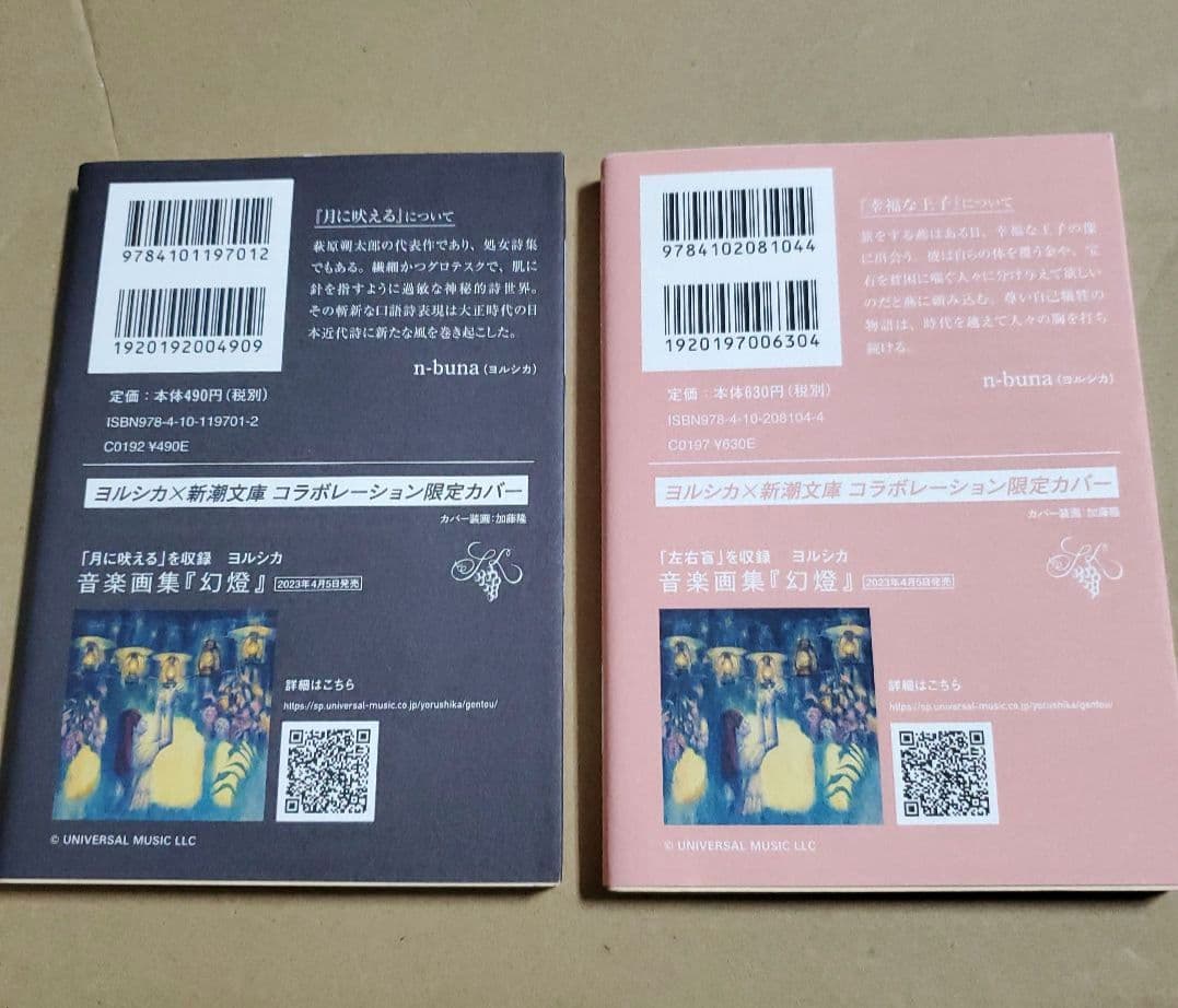 ヨルシカ 『幻燈』 新潮文庫 ≪全6冊≫ 限定スペシャルセット　ボックス付き