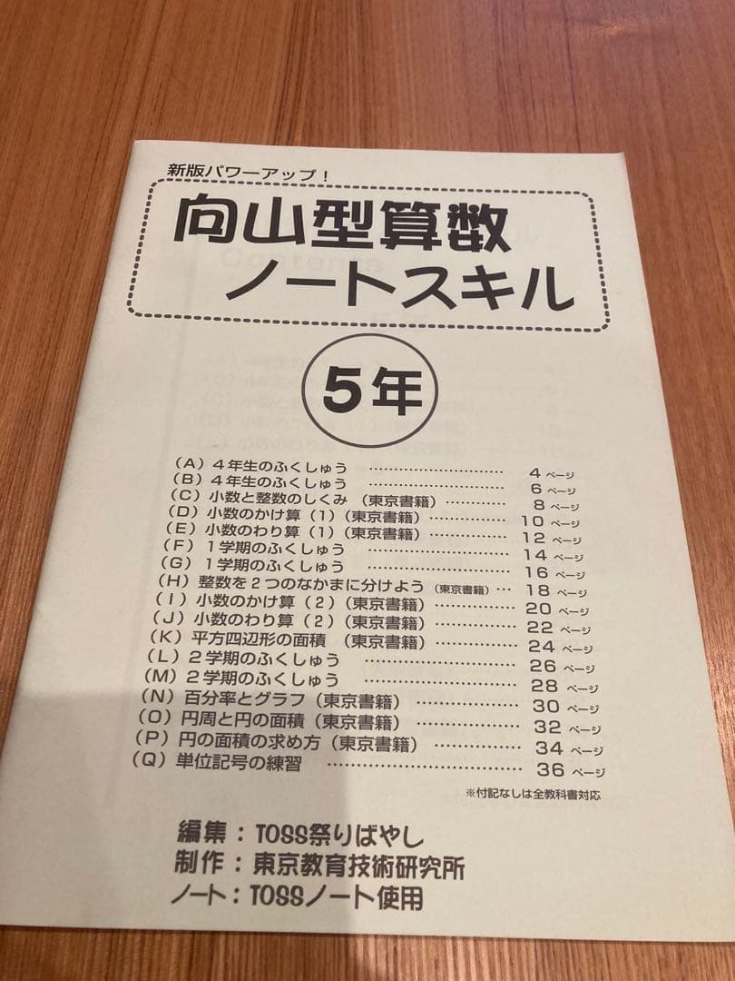 向山型算数ノートスキル　5冊 向山洋一