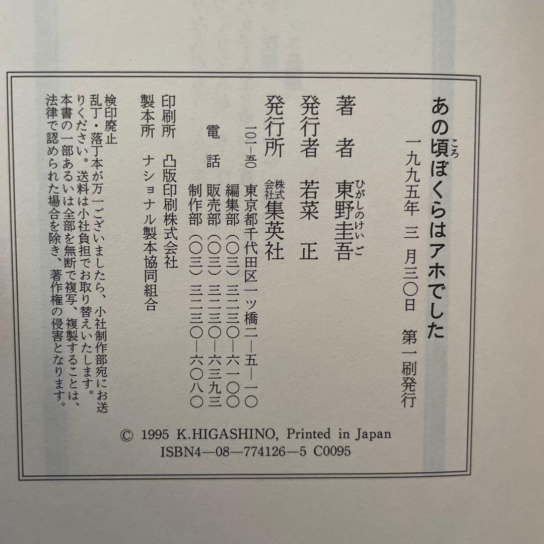 東野圭吾 あの頃ぼくらはアホでした 初版 帯付き