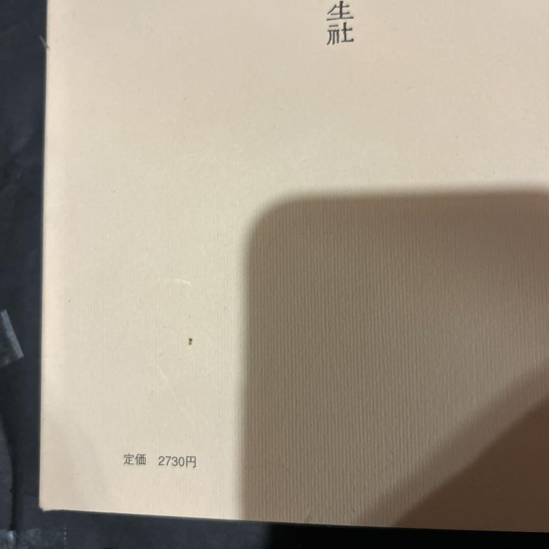【出版社在庫なし】体運動の構造 第2巻 野口晴哉 全生社