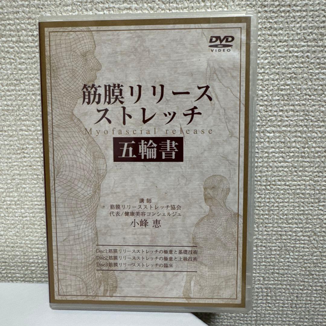 ★筋膜ストレッチDVDセット 小峰　恵