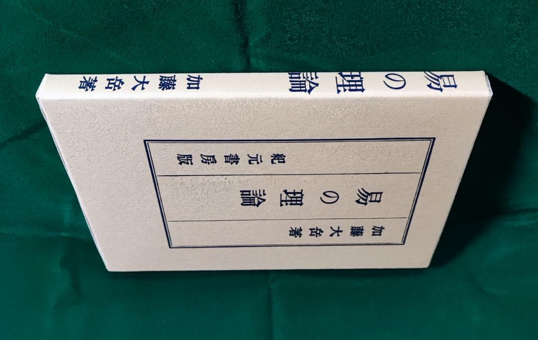 易の理論　加藤大岳　紀元書房　昭50 / 周易六十四卦