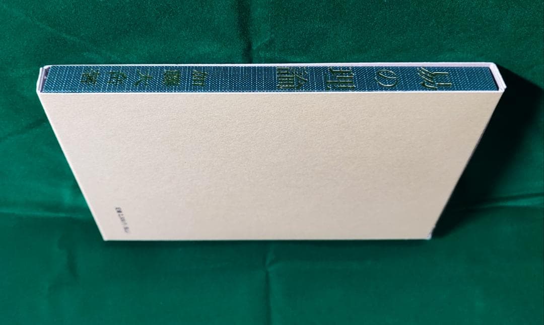 易の理論　加藤大岳　紀元書房　昭50 / 周易六十四卦
