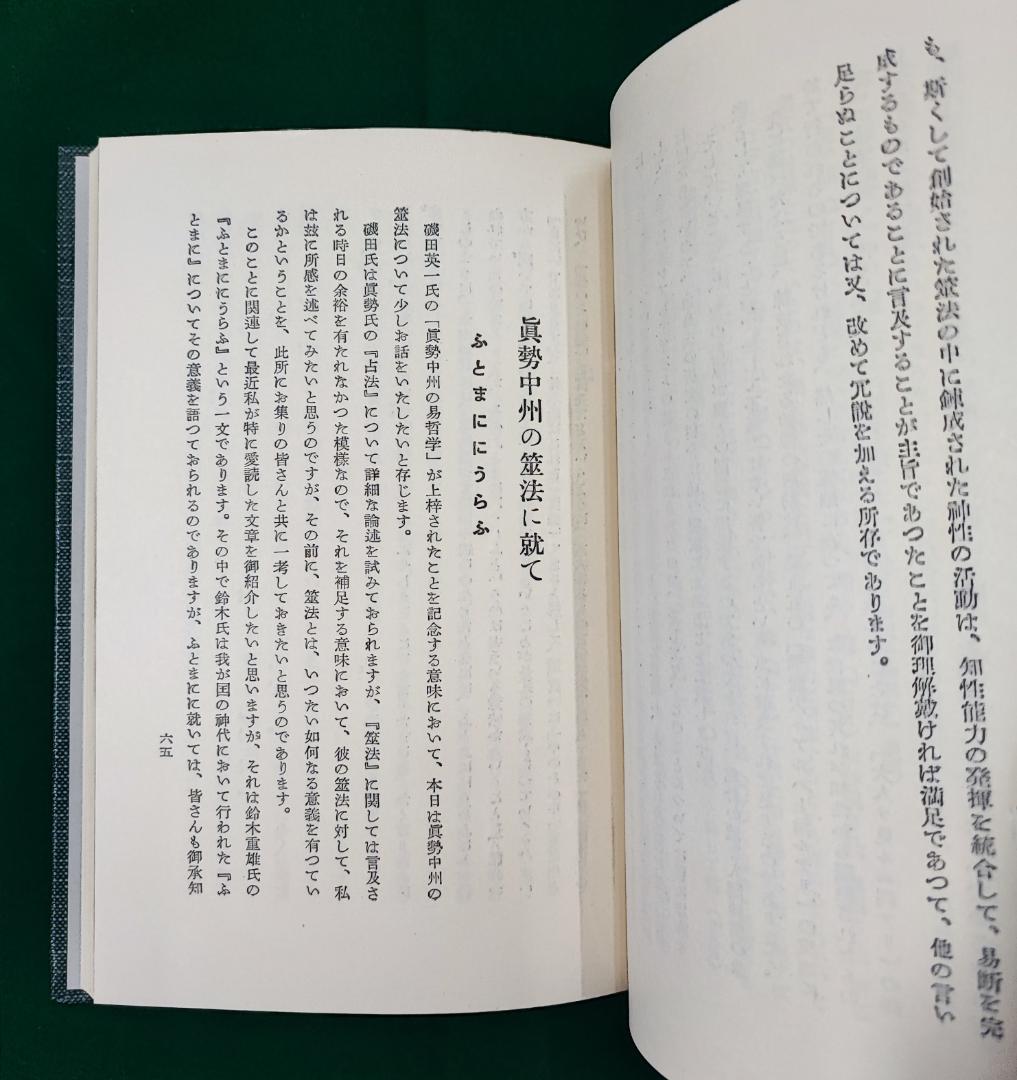 易の理論　加藤大岳　紀元書房　昭50 / 周易六十四卦