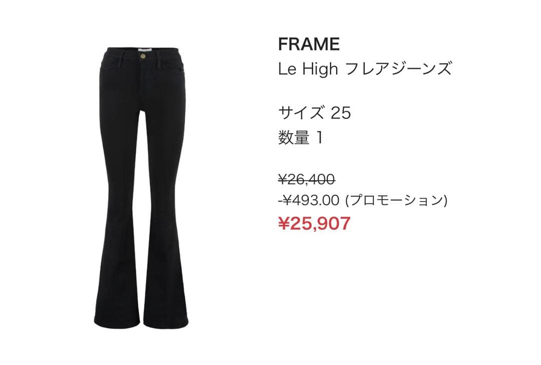 FRAME Le High フレアジーンズ サイズ25 ブラック