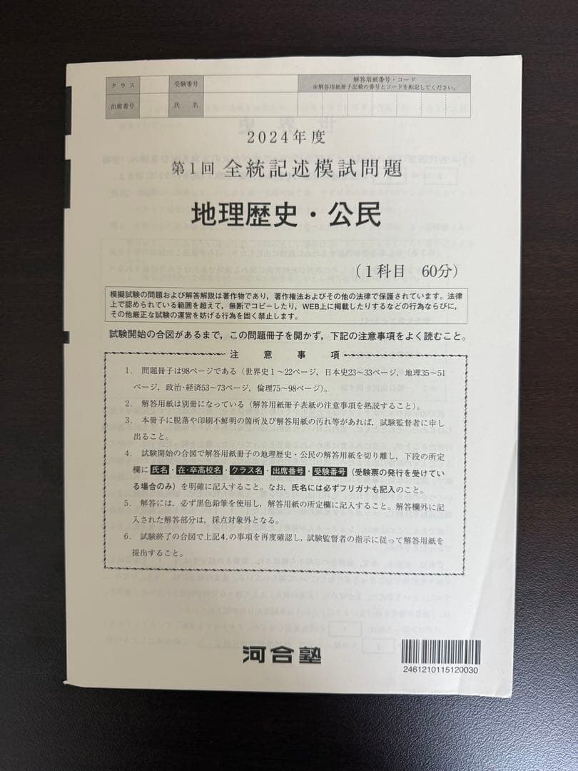 2024年度 第1回 全統記述模試の問題と解答（英語、国語、地理歴史・公民）