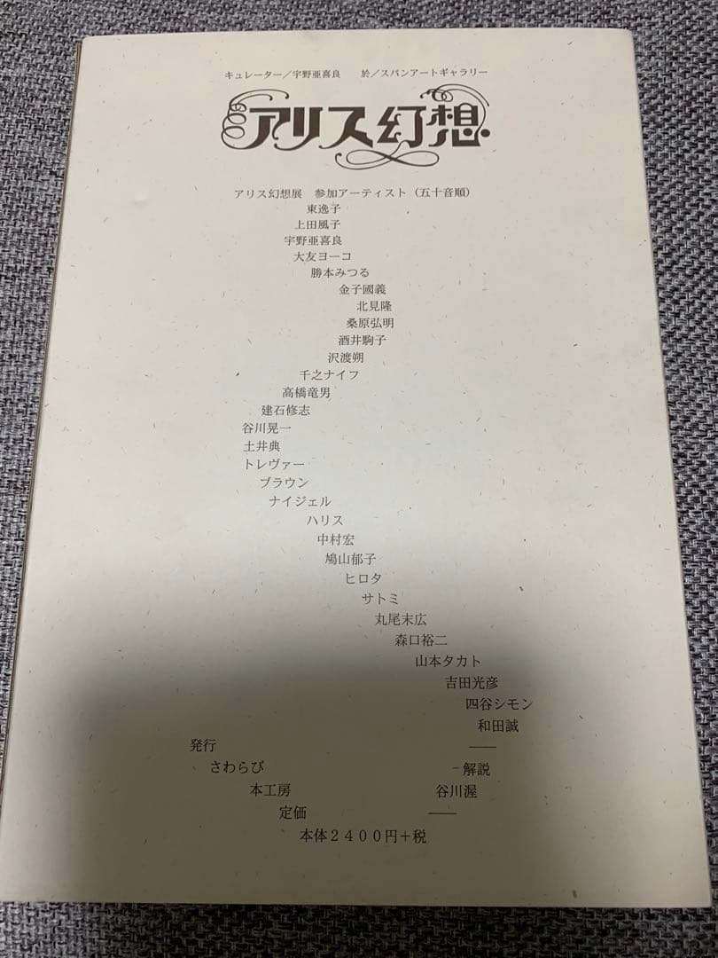 キャロル考現学またはアリスをめぐる幻想