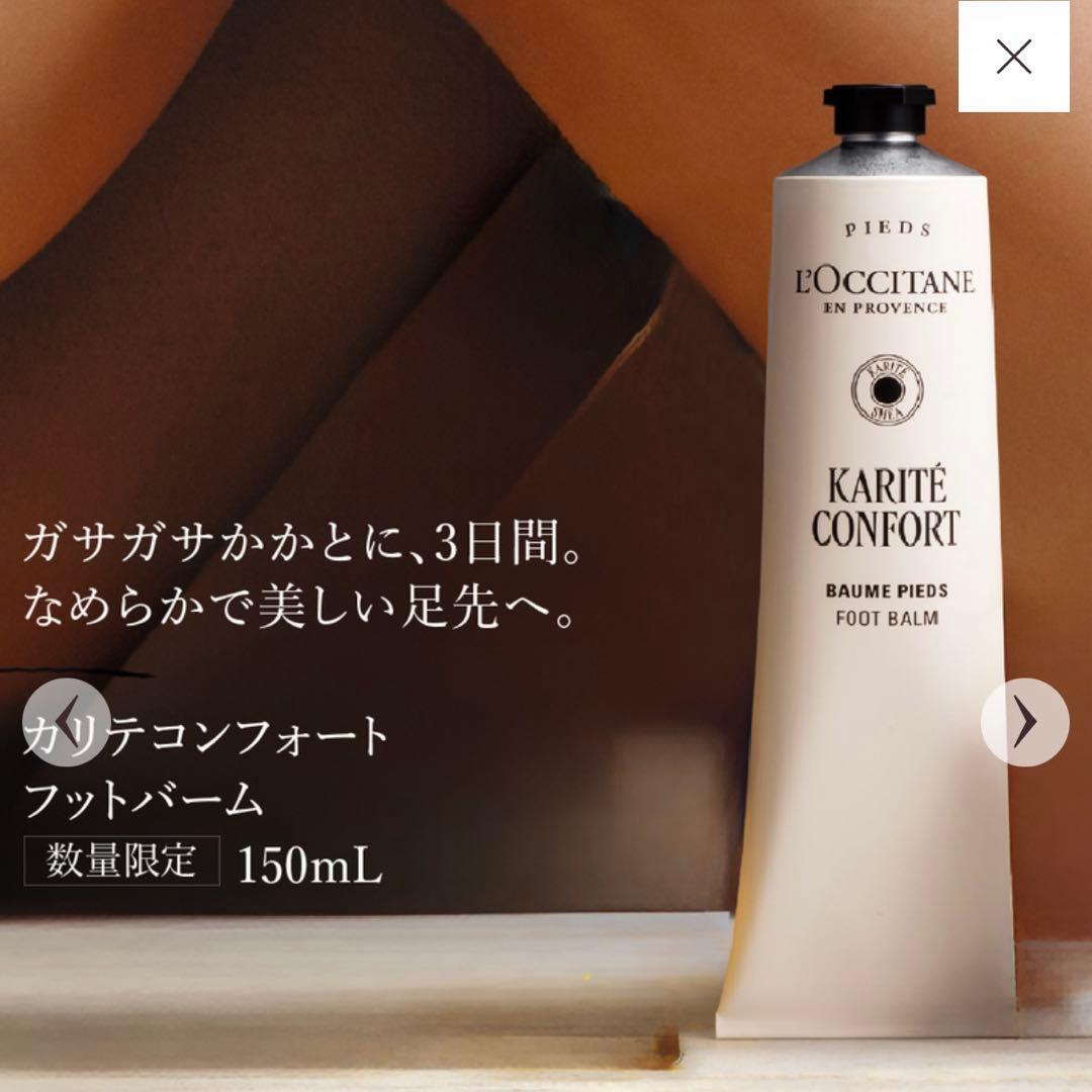 【新品】 ロクシタン カリテコンフォート フットバーム ボディクリーム セット