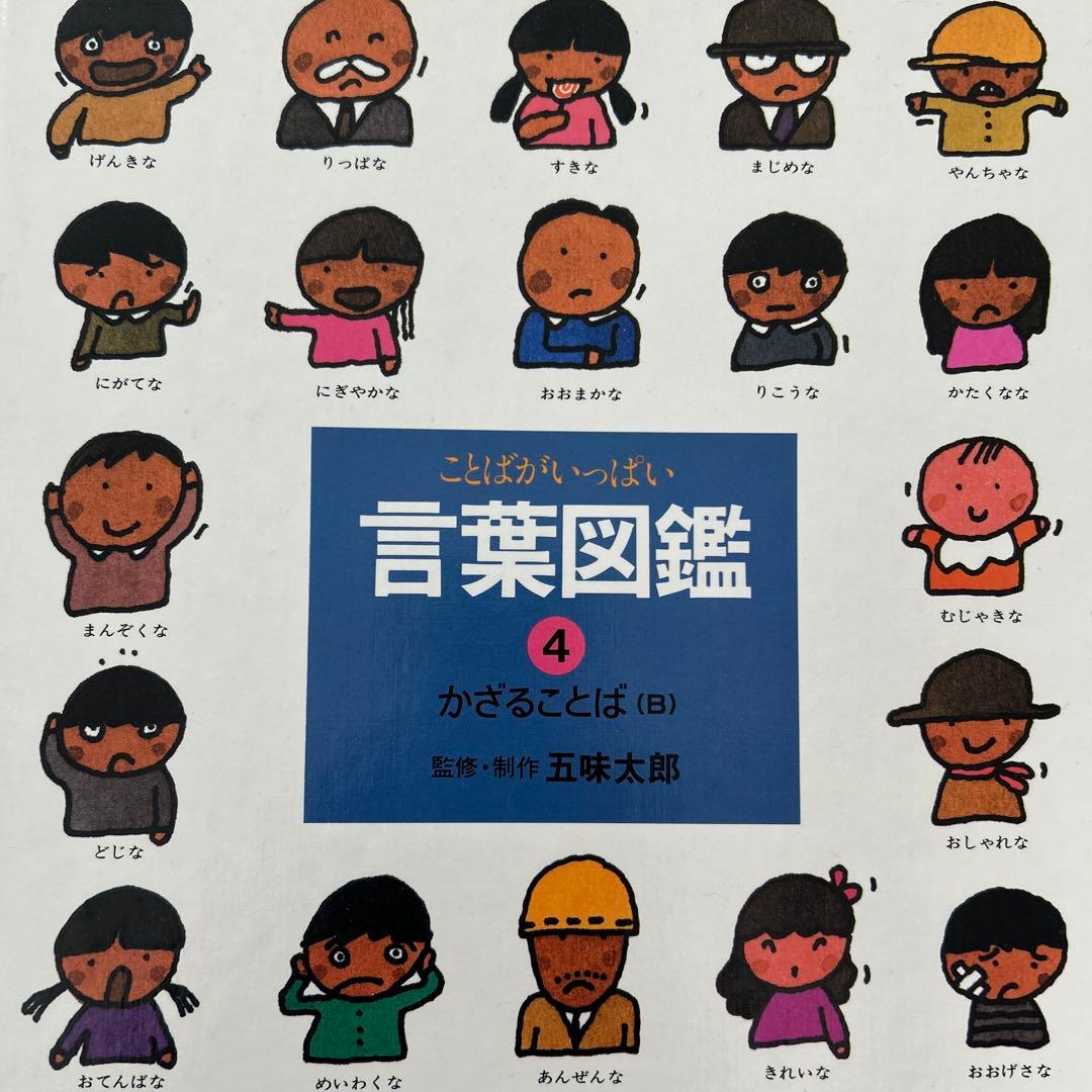 五味太郎　言葉図鑑　10巻セット