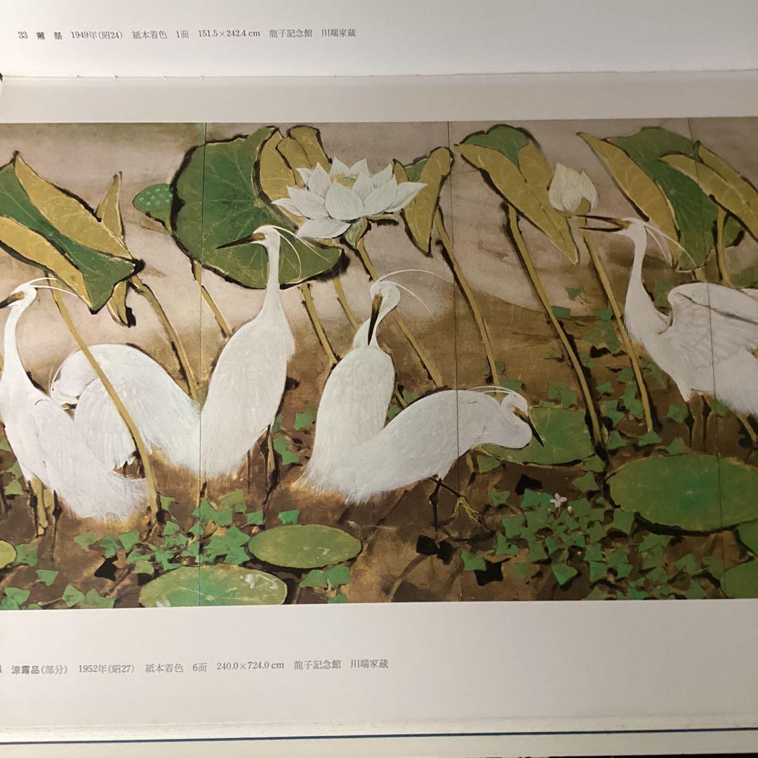 現代日本の美術　第四巻　　川端龍子　　1977年2月発行　監修河北倫明　集英社