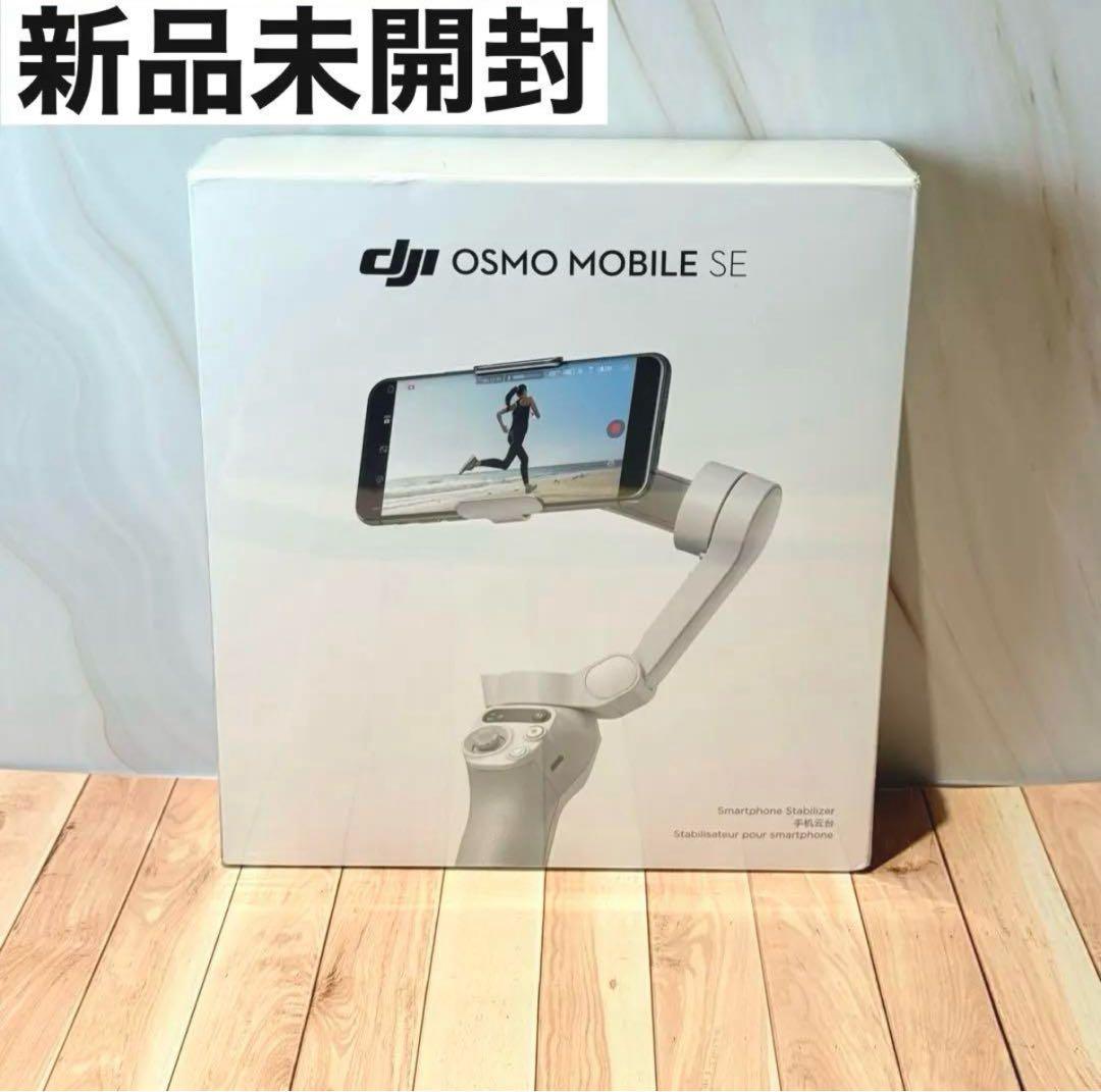 【数量限定】DJI Osmo Mobile SE スマホ ジンバル 新品 オスモ