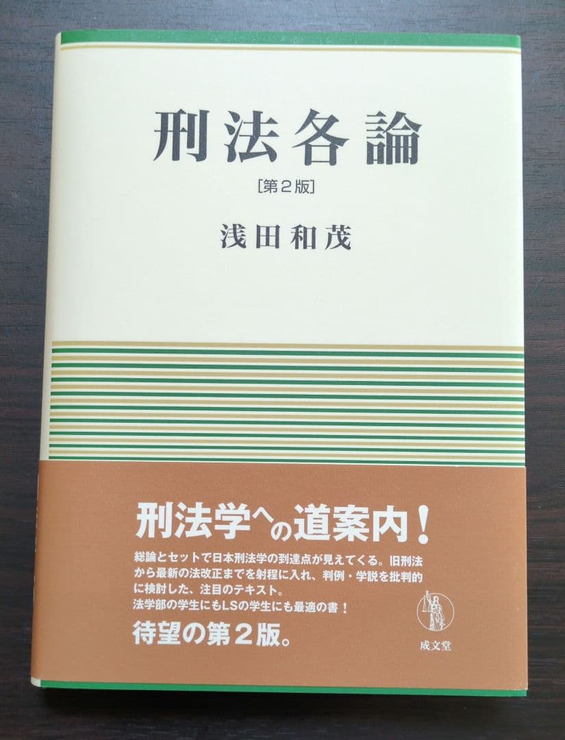 ★セット売り★ 浅田和茂　刑法総論 [第3版] 、刑法各論 ［第2版］刑法
