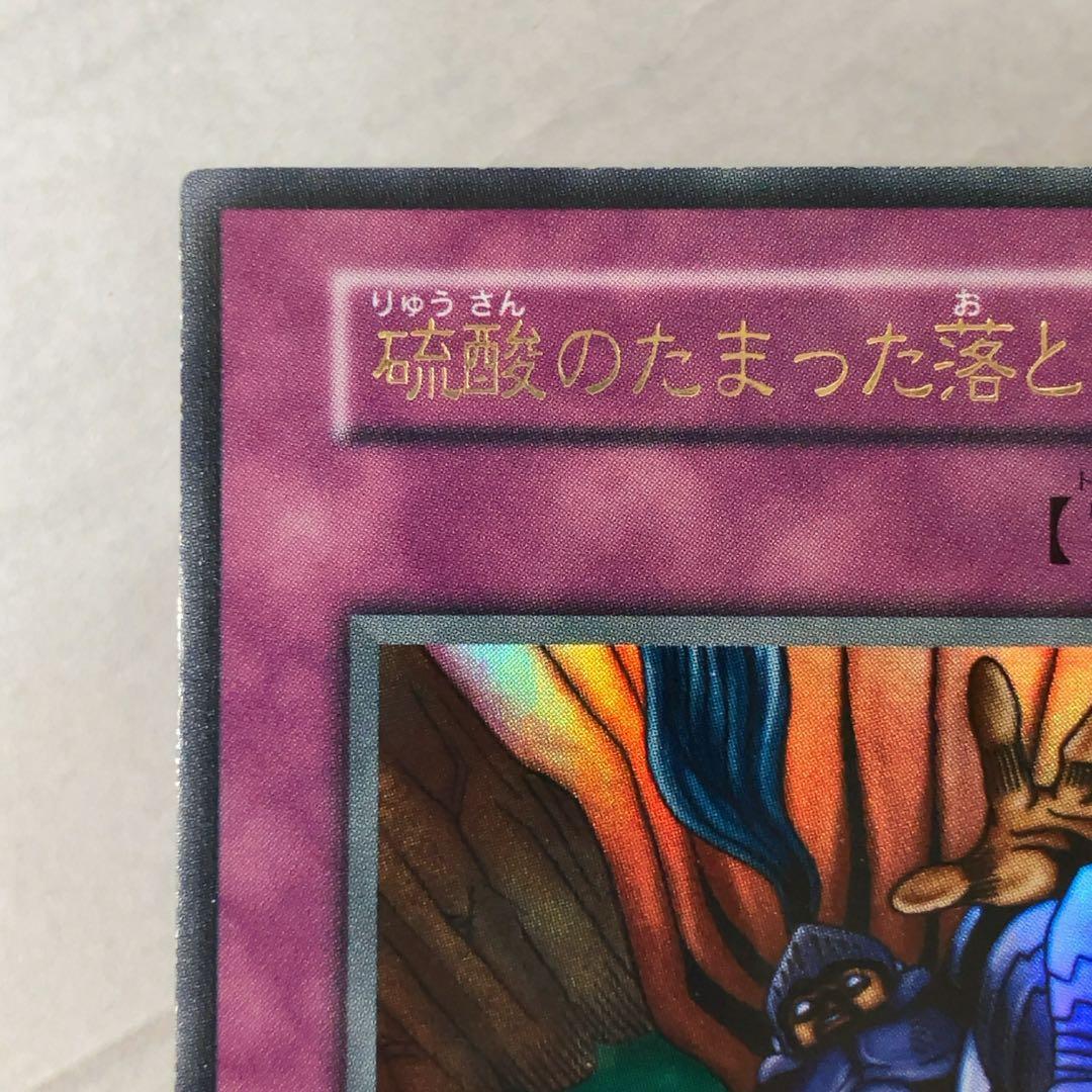 遊戯王カード 硫酸のたまった落とし穴 初期 闇界決闘記 ウルトラレア ⑥