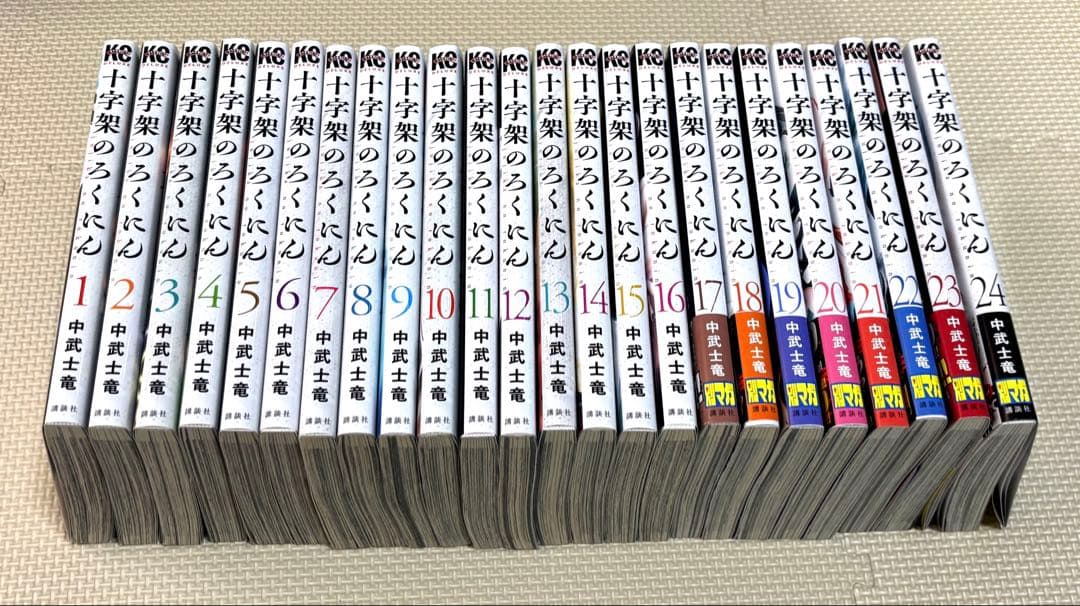 十字架のろくにん　1〜24巻（完結全巻セット）