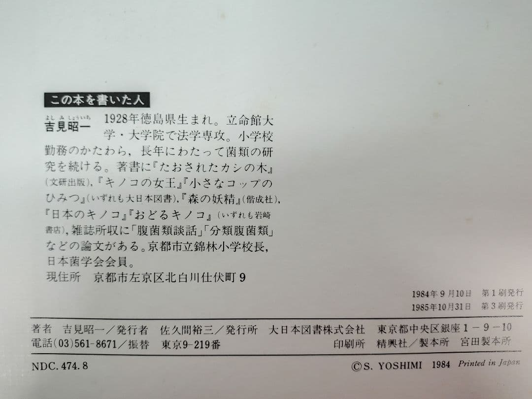 『虫をたおすキノコ』吉見昭一 著 子ども科学図書館 ムシに生えたきのこ 冬虫夏草