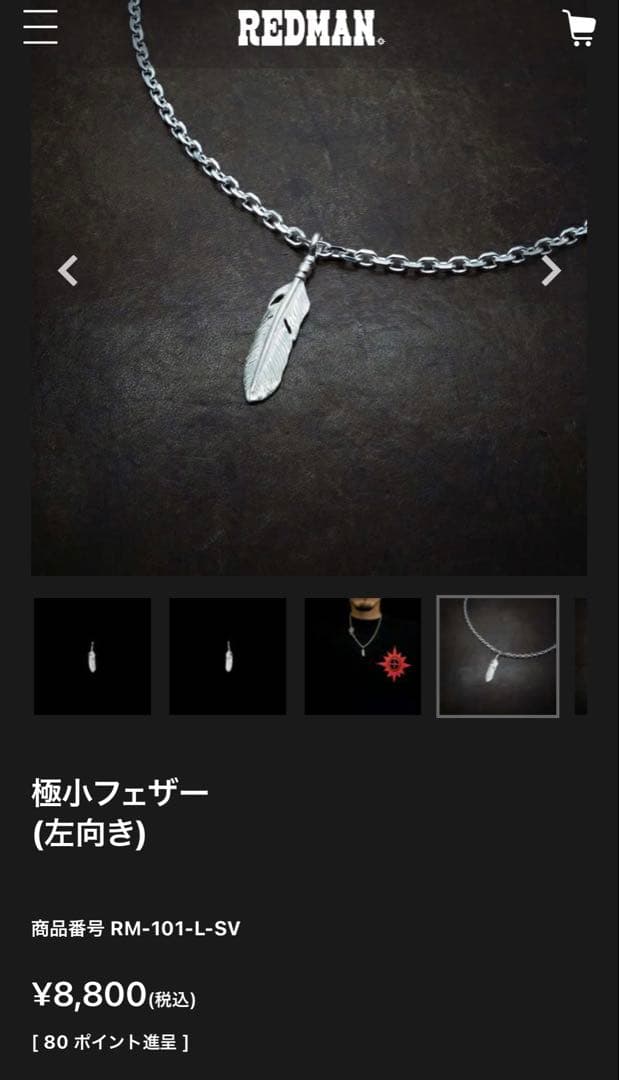 お値下げレッドマン REDMAN 小メタル付きフェザー　極小フェザー　チェーン