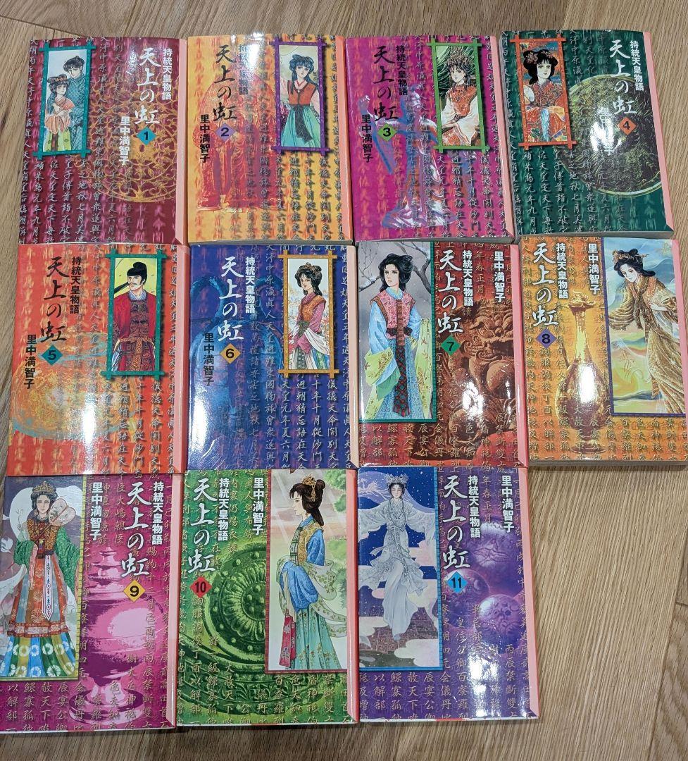 「天上の虹〜持統天皇物語」文庫版全巻セット1-11巻/里中満智子